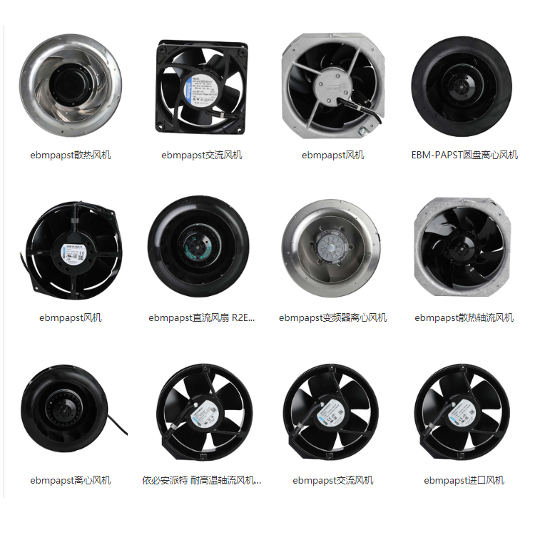 ebmpapst風機風扇 EBM熱風機 依必安派特電機 德國ebmpapst/EBM/依必安派特